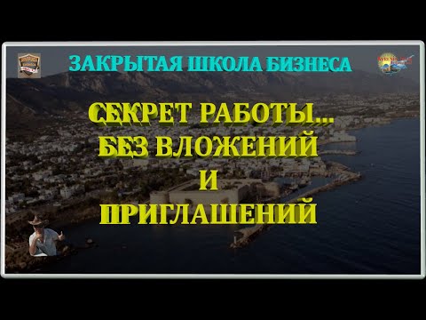 СЕКРЕТ РАБОТЫ))) БЕЗ ВЛОЖЕНИЙ И ПРИГЛАШЕНИЙ