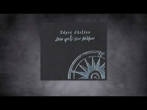 Χάρις Αλεξίου - Για Ένα Tango - Official Audio Release