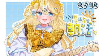 【 朝活 】 # 8/13　夏のギター練習！復習～ 【 にじさんじ / 蝸堂みかる 】