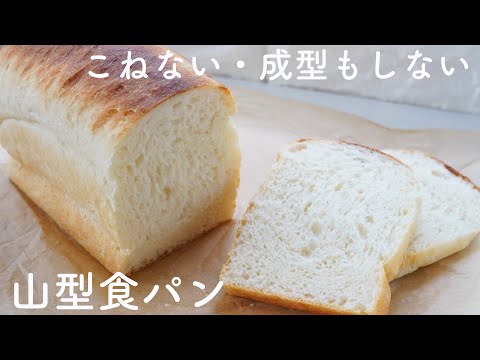 【たぶん日本一簡単】こねない山型食パンの作り方♡成型しなくてOKなのは生地の入れ方に秘訣あり! こねないのにふわふわで美味しい