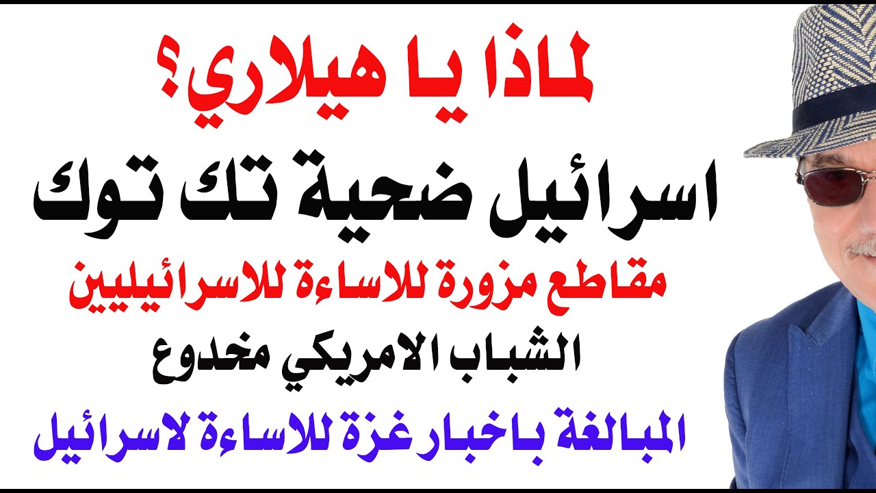 د.أسامة فوزي # 4842 - حتى انت يا هلاري؟