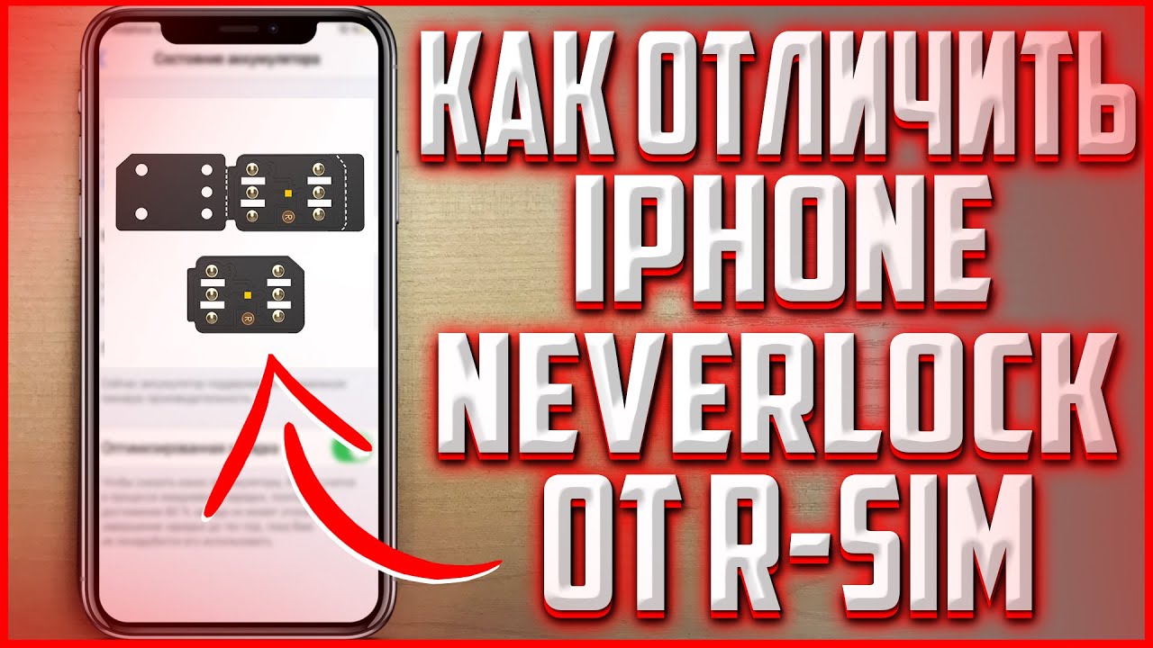 3 СПОСОБА КАК отличить iPhone R-SIM от NEVERLOCK Стоит ли покупать