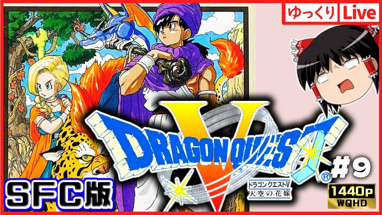 【ゆっくりボイスLive】SFC屈指の神RPG！ドラゴンクエスト5　天空の花嫁#9｜作業用BGM｜睡眠導入｜高画質｜大画面推奨
