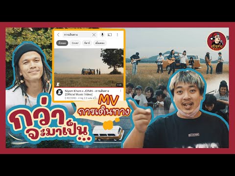 กว่าจะมาเป็น ... Mv การเดินทาง Niyom Khom x JONIN | เกะกะกอง EP. 4