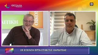 ΣΕ ΕΞΕΛΙΞΗ ΕΡΓΑ ΣΤΗΝ Π.Ε. ΚΑΡΔΙΤΣΑΣ_ΚΩΣΤΑΣ ΤΕΛΙΟΣ_3 11 25