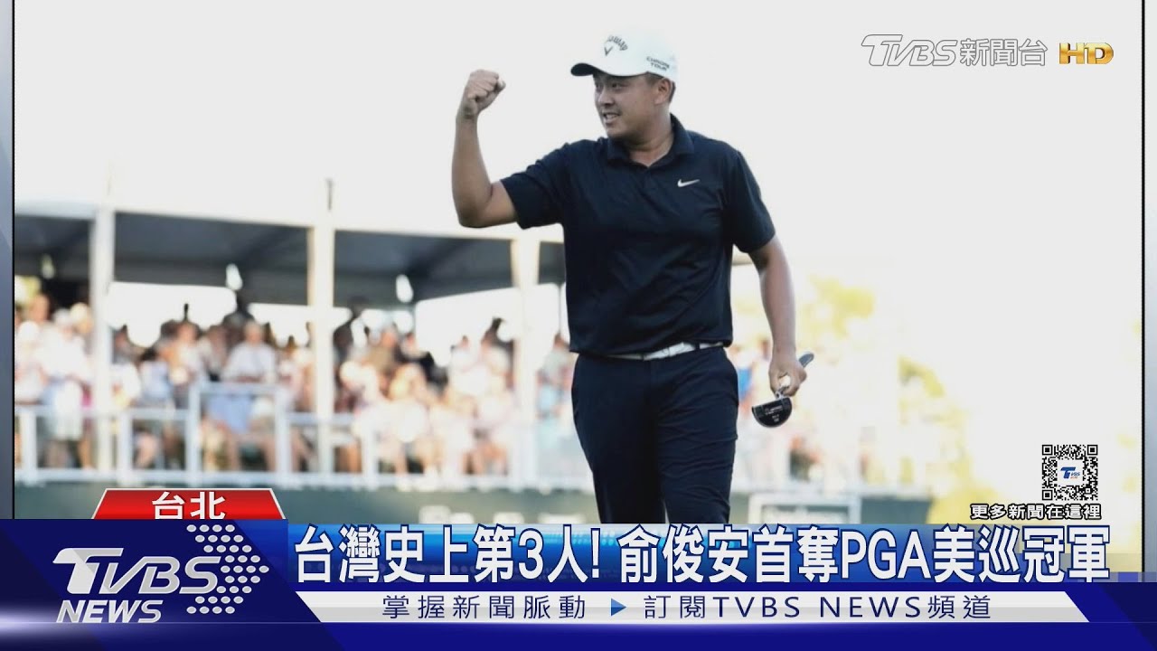 台灣史上第3人！俞俊安首奪美國PGA巡迴賽冠軍