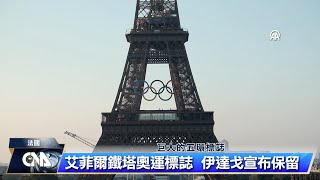 艾菲爾鐵塔永懸奧運五環引反彈 巴黎副市長辯護