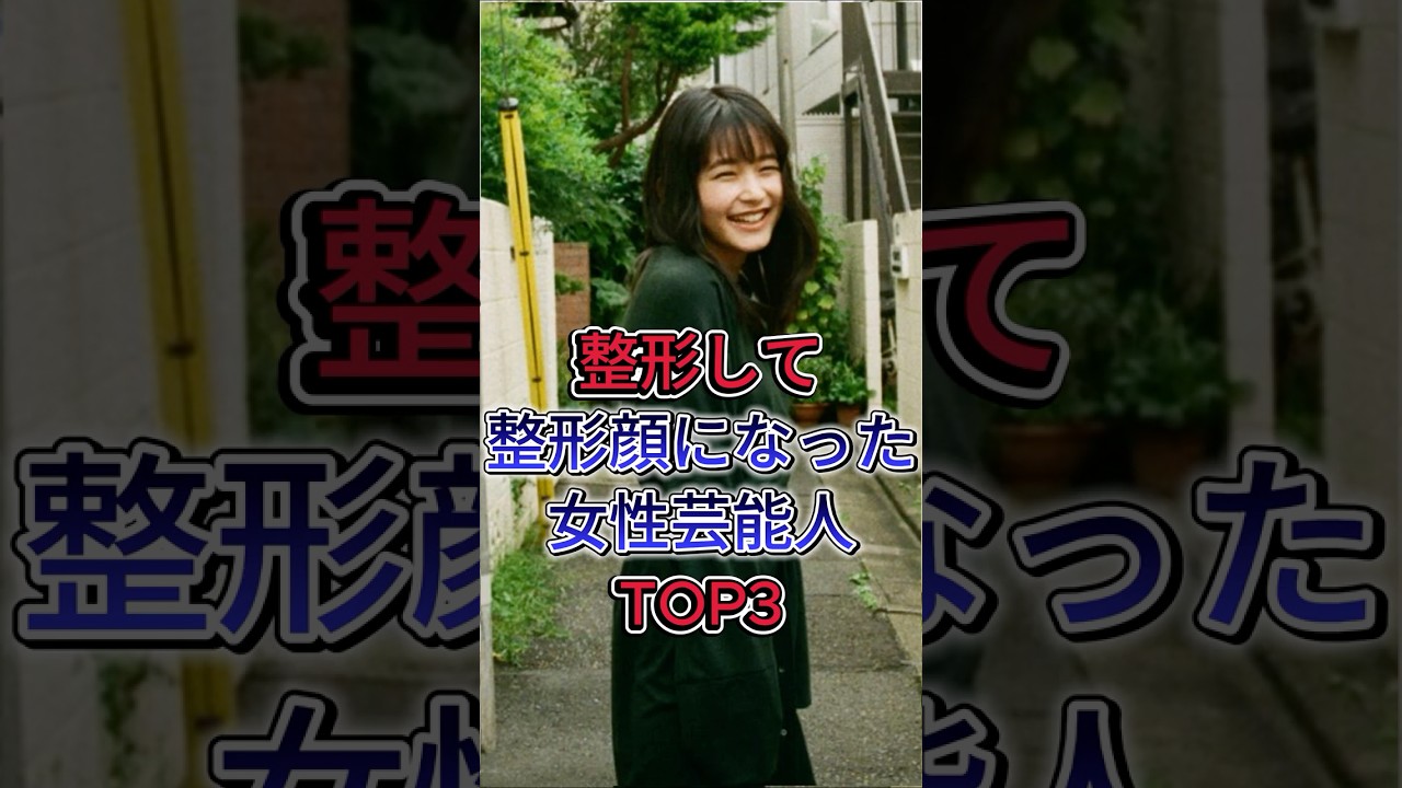 整形して典型的な整形顔になった女性芸能人TOP3 #板野友美 #芸能人 #fyp #梨花