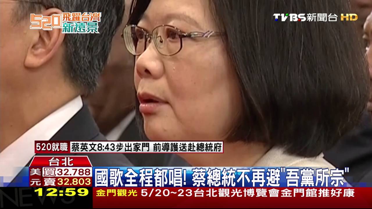 首位女總統蔡英文就職 開口唱「吾黨所宗」