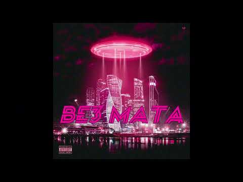 OG Buda feat. Toxi$ - Крит (БЕЗ МАТА)