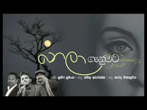 NELA GANUMATA -නෙලා ගැනුමට -ගායනය - suneera sumanga-සංගීතය- kapila aparakka -පද -Narada wijesuriya