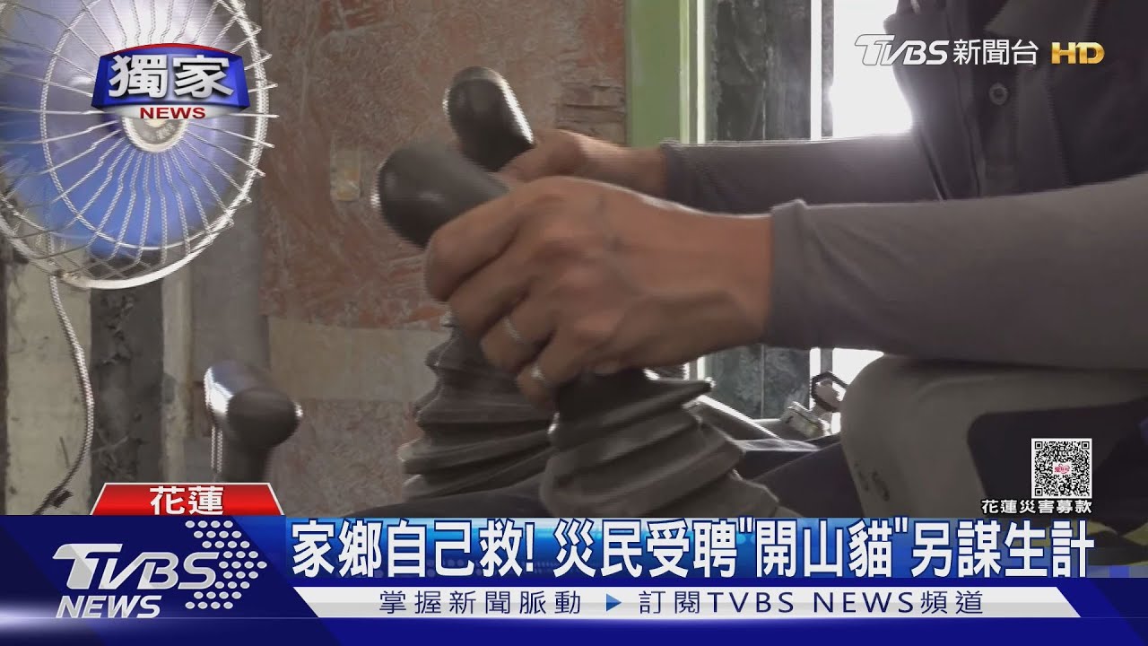 家鄉自己救!災民受聘「開山貓」謀生計 他們日燒6萬元行善