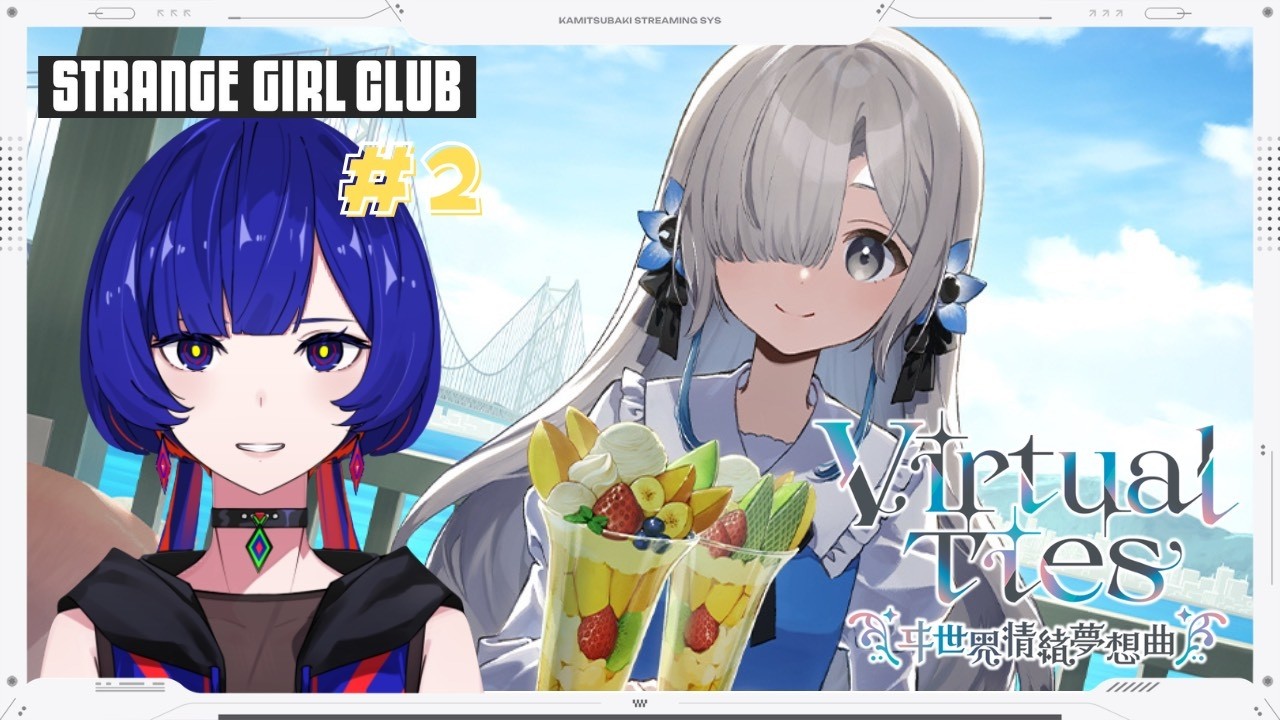 【Virtual Ties 〜ヰ世界情緒夢想曲〜】#2　アツい夏が来た！！！！！！