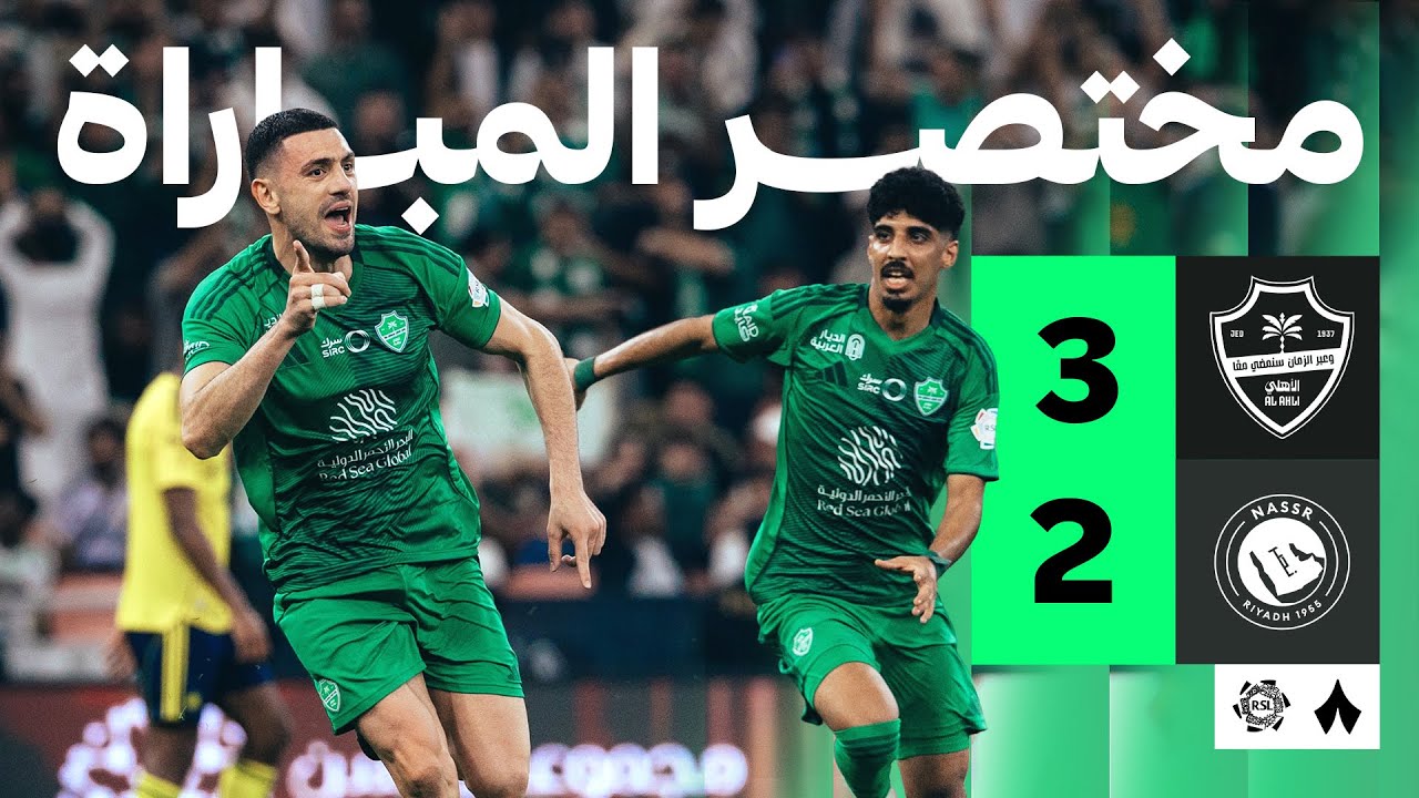 Al Ahli vs Al Nassr Highlights