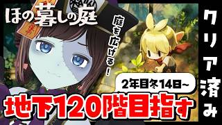 【ほの暮しの庭】2年目冬14日～。そろそろ120階目指してみよう！クリア後のまったりスローライフを送る休日の朝【#のんなま】
