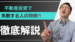 【YouTube　不動産投資で失敗する人の特徴】YouTubeにて配信しております。
