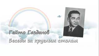 Гайто Газданов. О русской зарубежной литературе. Аудиокнига