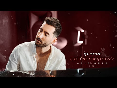 לא ביקשתי מלחמה (אקוסטי) Adir Getz