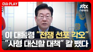 Download lagu [LIVE] 이 대통령 '전쟁 선포 각오'…'사형 대신할 대책' 칼 뺐다 / JTBC News mp3