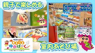 【親子で遊ぼう】『クレヨンしんちゃん オラの あそべるゆめぱ～く』がイオンモール堺北花田にオープン！【公式】