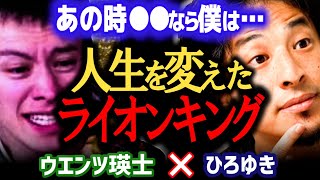 【実は僕●●志望でした】子供の頃の衝撃エピソード披露。劇団四季・ライオンキングのオーディション秘話。【ひろゆき 有名人コラボ 質問ゼメナール 切り抜き ウエンツ瑛士/西村博之】