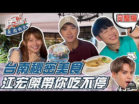 食尚玩家 - 江宏傑帶你嚐嚐台南秘密美食名單