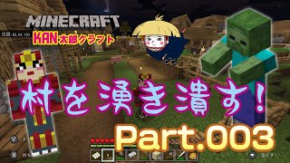 【マイクラ実況Part003】村の湧き潰し回【マインクラフト】【BEスイッチ版】【Minecraft】【ゲーム実況】