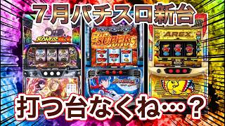 ７月のパチスロ新台紹介！ 今月の注目機種はどれだ！？