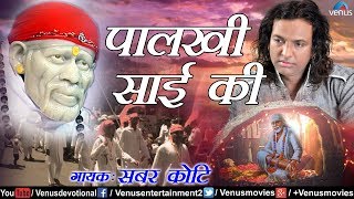 Download lagu पालखी साई की | Palkhi Sai Ki Full Song | Sabar Koti | Sai Baba Songs | Best Hindi Sai Bhajan mp3