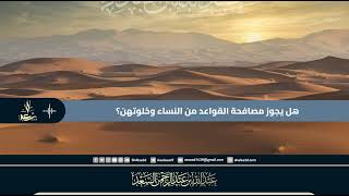 هل يجوز مصافحة القواعد من النساء وخلوتهن؟ image