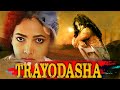 Trayodasha 2022 Malayalam Horror Movie HD Malayalam Full Movie Malayalam Super Hit Movie