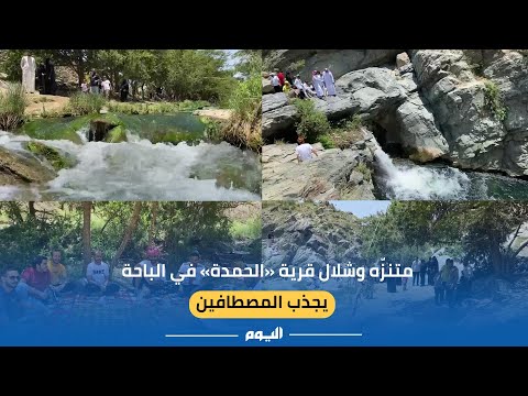متنزه وشلال قرية الحمدة بالباحة يجذب المصطافين