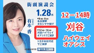 #日本保守党　有本香　刈谷ハイウェイオアシス　街頭演説　1月28日 12時から