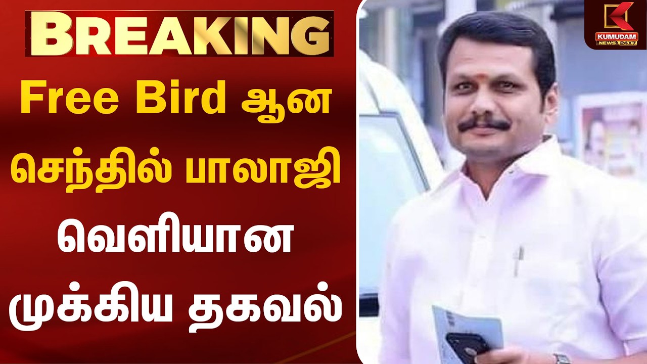 🔴Live: Free Bird ஆன Senthil Balaji.. வெளியான முக்கிய தகவல் | Ashok Kumar Case | Kumudam News