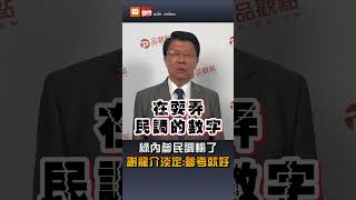 【政治】綠2026內參民調輸了 謝龍介淡定：參考就好