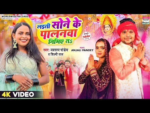 Laiti Sone Ke Palanwa Nimiye Ta #Navratan Pandey #Shilpi Raj #Anjali Pandey |Bhojpuri Devi Geet 2023