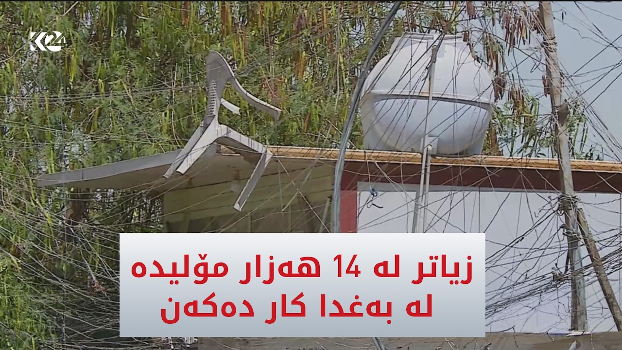ڤیدیۆ | زیاتر لە 14 هەزار مۆلیدە لە بەغدا هەن و کارەباش وەک پێویست نییە