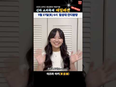 9월27일(토) 오후6시~‘제13회 신라 소리축제 에밀레전’에 출연합니다.경주 첨성대 잔디광장로 오이소!#東亜樹  #azumaaki #아즈마아키 #아키 #한일가왕전 #한일톱텐쇼
