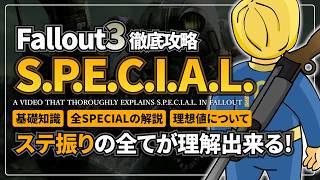 【フォールアウト3が100倍楽しくなる】S.P.E.C.I.A.L.の全て 徹底攻略【Fallout3】リマスター PERK ステ振り 解説 Remaster