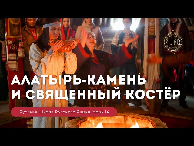 Русская Школа Русского Языка. Алатырь — камень и священный костёр. Урок 14. Виталий Сундаков Русская Школа Русского Языка. Алатырь — камень и священный костёр. Урок 14. Виталий Сундаков
