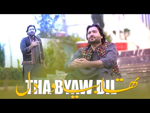 Tha Byaw Dil | Parvez Baloch | Balochi New Song 2024 | Official Video Song