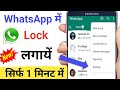 WhatsApp Lock Kaise Kare 2023 WhatsApp Par Lock kaise Lagaye 2023 l How to lock Whatsapp 100%