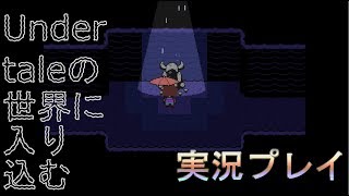 【実況】Undertaleの世界に入り込む_part7【箱】