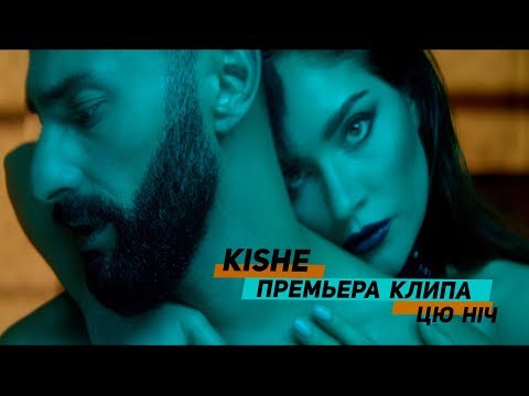 Премьера! Kishe - Цю ніч [official video 2019] 4K