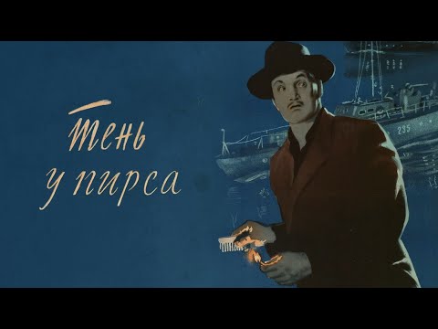 Тень у пирса 1955