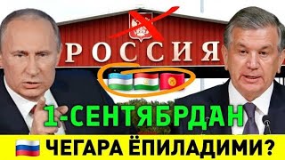  1-СЕНТЯБРДАН РОССИЯ ЧЕГАРАСИ ЁПИЛАДИМИ МИГРАНТЛАР ТАРКАТИНГ...