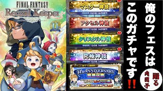 【FFRK】#678 俺のフェスは、ここだ！&チケット12枚!
