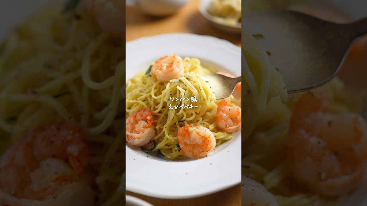大葉見たらコレ♪【えびペペチー】ワンパン風でも贅沢パスタに👏