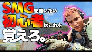 【CoD:BO4:講座】SMGを使いたい初心者必見?!　SMGの立ち回り講座!!　論理的に学ぶ、CoD:BO4上達講座【実況】
