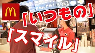 海外のマクドナルドで「いつものください」「スマイルください」って言ったら何が出てくる？